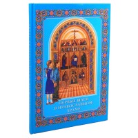 "Первые шаги в православном храме", книга из серии: Общие вопросы. История православия