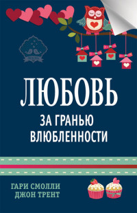 Смолли Гари  "Любовь за гранью влюбленности", книга из серии: Психология брака