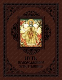 "Путь православного христианина", книга из серии: Православная литература