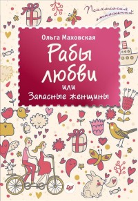 Маховская Ольга Ивановна "Рабы любви или Запасные женщины", книга из серии: Общие рекомендации для женщин