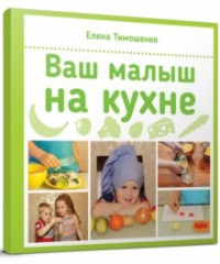 Тимошенко Е.И. "Ваш малыш на кухне", книга из серии: Кулинария