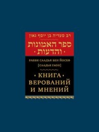 Саадья Гаон "Книга верований и мнений", книга из серии: Иудаизм