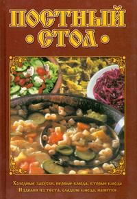 "Постный стол", книга из серии: Обрядовая кулинария. Пост