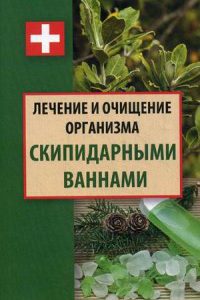 Ульянов Даниил "Лечение и очищение организма скипидарными ваннами", книга из серии: Природные средства: мед, вода, глина, соль и другие