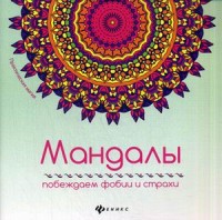 Васько А. "Мандалы. Побеждаем фобии и страхи", книга из серии: Управление стрессом. Привычки