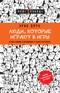 Берн Э. "Люди, которые играют в игры", книга из серии: Общие вопросы