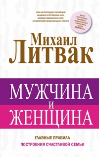 Литвак Михаил "Мужчина и женщина", книга из серии: Любовь