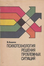 Авдеев В.В. "Психотехнология решения проблемных ситуаций", книга из серии: Практическая психология. Психотерапия