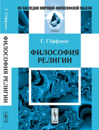 Гёффдинг Г. "Философия религии", книга из серии: Общие вопросы. История религии