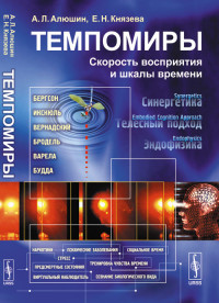 Алюшин А.Л.  "Темпомиры. Скорость восприятия и шкалы времени", книга из серии: Естественные науки в целом. Естествознание