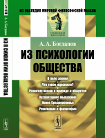 Богданов А.А. "Из психологии общества", книга из серии: Социальная психология