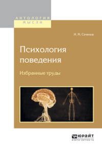 Сеченов И.М. "Психология поведения. Избранные труды", книга из серии: Общая психология