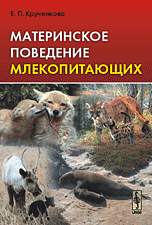 Крученкова Е.П. "Материнское поведение млекопитающих", книга из серии: Зоология