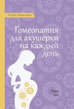 Штадельманн И. "Гомеопатия для акушерки на каждый день", книга из серии: Гомеопатия