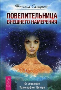 Самарина Татьяна "Повелительница внешнего намерения", книга из серии: Общие рекомендации для женщин