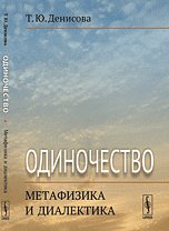 Денисова Т.Ю. "Одиночество. метафизика и диалектика", книга из серии: Прикладная психология