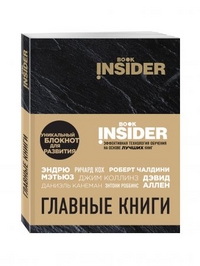 Аветов Г.М.  "Book Insider. Главные книги", книга из серии: Общие вопросы