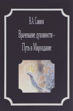 Савинов В.А. "Врачевание духовности - Путь в Мироздание", книга из серии: Гирудотерапия