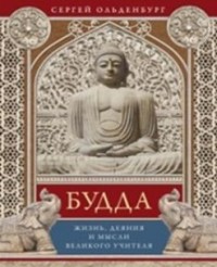 Ольденбург С.С. "Будда. Жизнь, деяния и мысли великого учителя", книга из серии: Буддизм