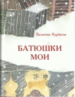 Курбатов В.Я. "Батюшки мои", книга из серии: Православная художественная литература