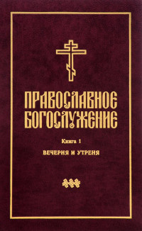 "Православное богослужение. Вечерня и утреня. Книга 1", книга из серии: Богослужения, таинства