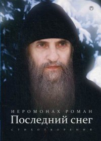 иеромонах Роман (Матюшин-Правдин) "Последний снег", книга из серии: Православная художественная литература