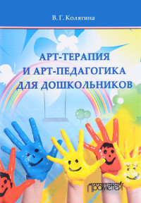 Колягина В.Г. "Арт-терапия и арт-педагогика для дошкольников", книга из серии: Детская психология