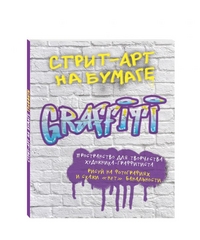 Орлова Юлия Леонидовна "Стрит-арт на бумаге. Graffiti", книга из серии: Техники рисования