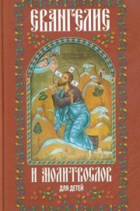 Стариченков А.И. "Евангелие и молитвослов для детей", книга из серии: Закон Божий, детские молитвословы