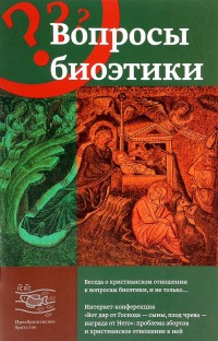 Кочетков Георгий "Вопросы биоэтики", книга из серии: Проповеди, беседы