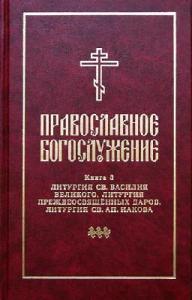 "Православное богослужение. Книга 3", книга из серии: Богослужения, таинства