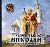 Королев В.В. "Святитель Николай архиепископ Мирликийский", книга из серии: Жития святых для детей