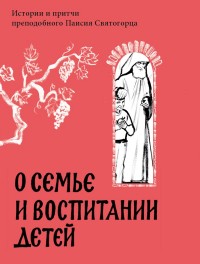 "О семье и воспитании детей", книга из серии: Святоотеческая литература, советы, наставления