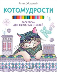 Миронова Янина "Котомудрости. Раскраска для взрослых и детей", книга из серии: Раскраски для рисования карандашами