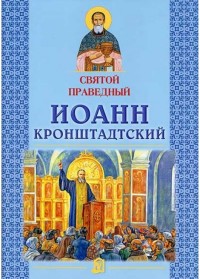 "Святой праведный Иоанн Кронштадтский", книга из серии: Жития святых для детей