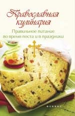 Елецкая Е. "Православная кулинария", книга из серии: Обрядовая кулинария. Пост