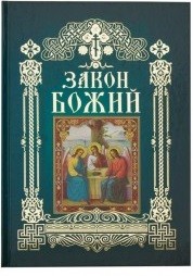 Балукова Н. "Закон Божий", книга из серии: Закон Божий, детские молитвословы