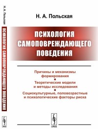 Польская Н.А. "Психология самоповреждающего поведения", книга из серии: Социальная психология