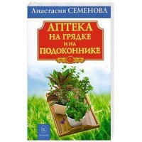 Семенова А. "Аптека на грядке и на подоконнике", книга из серии: Лекарственные растения и грибы. Травники