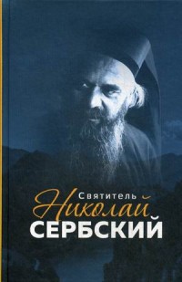 Маркова А. "Святитель Николай Сербский", книга из серии: Жития святых