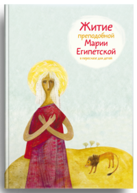 Ткаченко А. "Житие преподобной Марии Египетской в пересказе для детей", книга из серии: Жития святых для детей