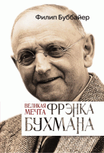 Буббайер Ф. "Великая мечта Фрэнка Бухмана", книга из серии: Протестантизм