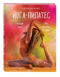 Монкс Джонатан "Йога-пилатес: полный курс для здоровья и силы", книга из серии: Фитнес, пилатес