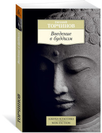 Торчинов Е. "Введение в буддизм", книга из серии: Буддизм