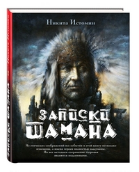 Истомин Никита "Записки шамана", книга из серии: Эзотерические целительские практики