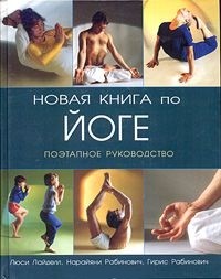 Лайделл Л. "Новая книга по йоге. Поэтапное руководство", книга из серии: Йога