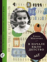 Макарова Е. "В начале было детство", книга из серии: Семейное воспитание и образование