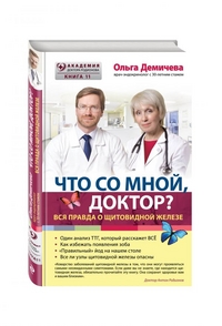Демичева Ольга "Что со мной, доктор? Вся правда о щитовидной железе", книга из серии: Нервная и эндокринная системы