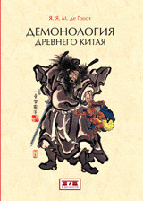 Гроот Де Я.Я.М. "Демонология древнего Китая", книга из серии: Общие вопросы. История религии
