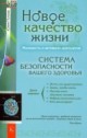 Попова Юлия "Новое качество жизни", книга из серии: Нетрадиционные и народные практики лечения